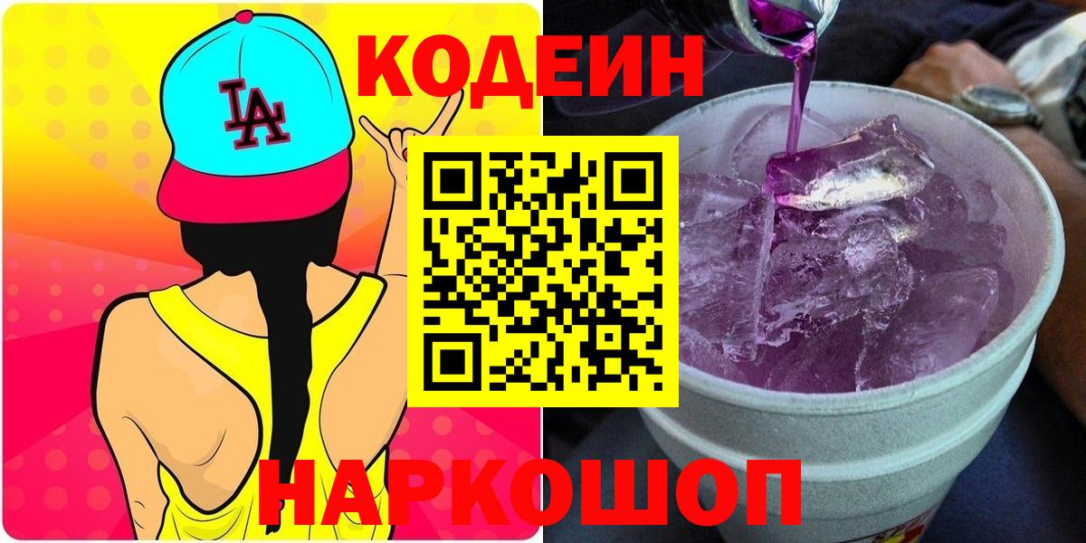 Codein Purple Drank  Вход с VPN  Кодеиновый сироп Lean Purple Drank  Гусиноозёрск 